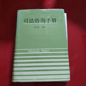 司法咨询手册