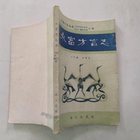 水富方言志（8品小32开1988年1版1印3000册192页14万字目录参看书影昭通方言丛书）55412