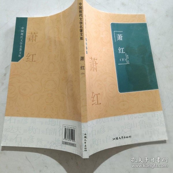 中国现代文学名著文库. 萧红