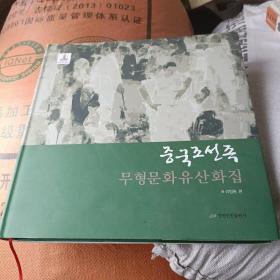 中国朝鲜族非物质文化遗产图典，朝鲜文