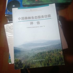中国森林生态服务功能评估