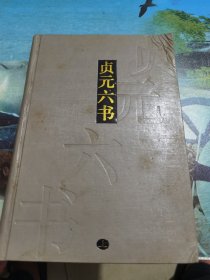 贞元六书(上、下册)