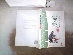 丰子恺儿童文学选集：大师儿童文学书系