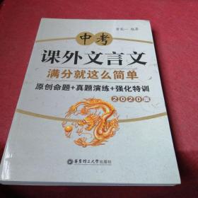 中考课外文言文满分就这么简单：原创命题+真题演练+强化特训（2020版）