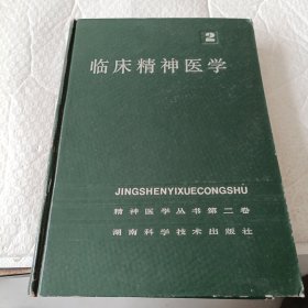 临床精神病学2