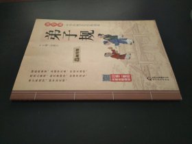 国学诵·中华传统文化经典读本：弟子规