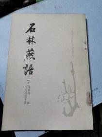 唐宋史料华记发刊石林燕语