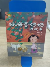 最小孩童书·时光经典系列：林海音奶奶讲故事