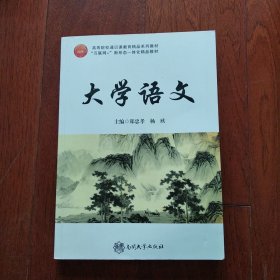大学语文 南开大学