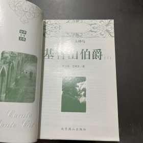 世界文学名著 基督山伯爵 上下