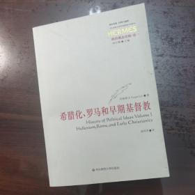 政治观念史稿（卷一）：希腊化、罗马和早期基督教