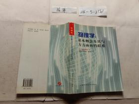 物理学：基本概念及其与方方面面的联系