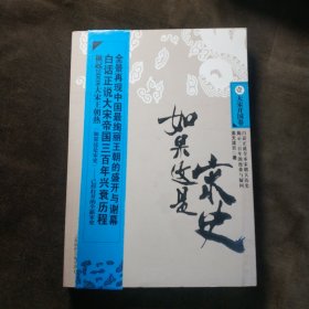 如果这是宋史：壹 大宋开国卷