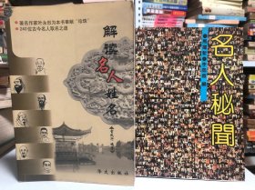 解读名人姓名、名人秘闻