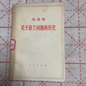 马克思关于波兰问题的历史