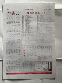 【福建普报】中华姓氏研究：2011年7月20日，第28期，今日4版。
