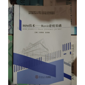 BIM技术--Revit建模基础9787562377467华南理工大学出版社