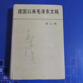 稀缺 建国以来的毛泽东文稿1.2.3.4.5.6.7，精装一版一印品好