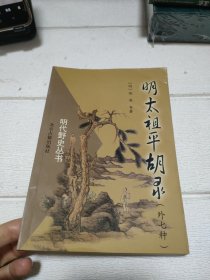 明太祖平胡录（外七种）：明代野史丛书【品看图】