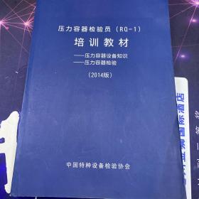 压力容器检验员（RQ—1）培训教材：压力容器设备知识、压力容器检验（2014版）.