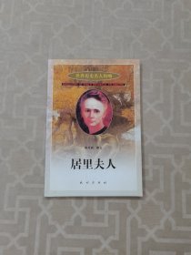 世界历史名人传略：居里夫人