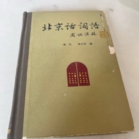 北京话词语