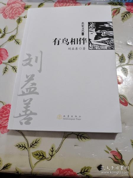 有鸟相伴（《名家文丛》系列）