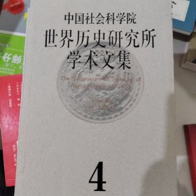 中国社会科学院世界历史研究所学术文集.第4集