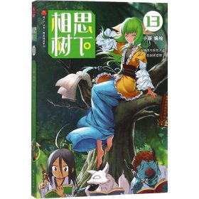 相思树下13 珍藏版（原名 狐妖小红娘）