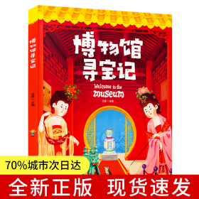 博物馆寻宝记 藏在国宝中的文物简史 精装版