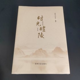 正版图书 时光醴陵