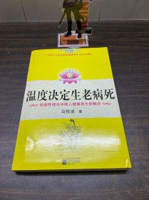 温度决定生老病死：《不生病的智慧》姊妹篇