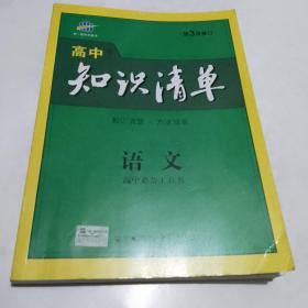 高中知识清单语文