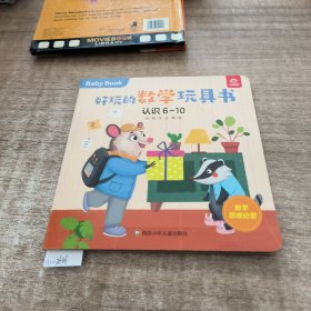 好玩的数学玩具书：认识6-10