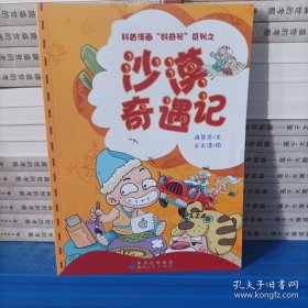 科普漫画“好奇号”系列之：沙漠奇遇记