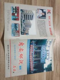 惠安乡讯特刊 五~六期合刊 福建省惠安县归国华侨联合会主办