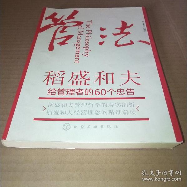 管法：稻盛和夫给管理者的60个忠告