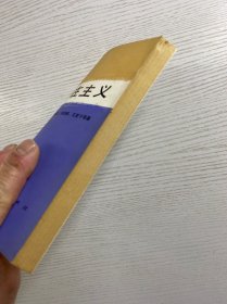 萨特及其存在主义（徐崇温签赠本）正版如图、内页干净