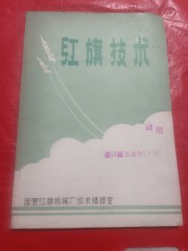 红旗技术
