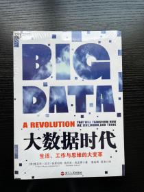 大数据时代：生活、工作与思维的大变革