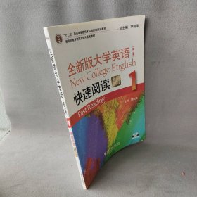 全新版大学英语快速阅读第2版十二五普通高等教育本科国家级规划教材)9787544647861郭杰克|总主编:李荫华上海外教