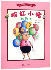 粉红小猪数数书/名家经典图画书