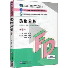 药物分析(供药学类药品与医疗器械类专业用第4版高职高专院校药学类与食品药品类专业十四五规划教材) 大中专理科医药卫生 欧阳卉，唐倩主编 新华正版