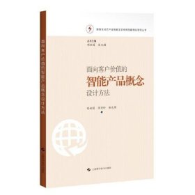 面向客户价值的智能产品概念设计方法(数智化时代产业智联生态系统创新理论研究丛书)