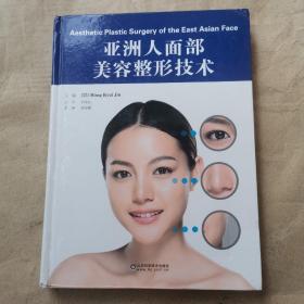 亚洲人面部美容整形技术