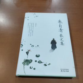 朱自清散文集 精装读书会