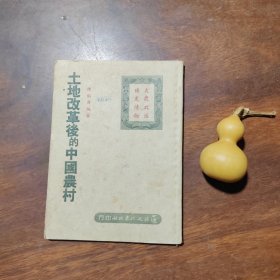 土地改革后的中国农村（1950年初版，品好，无章无字迹）