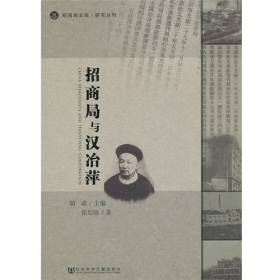 旧书招商局与汉冶萍9787509735176张后铨社会科学文献出版社