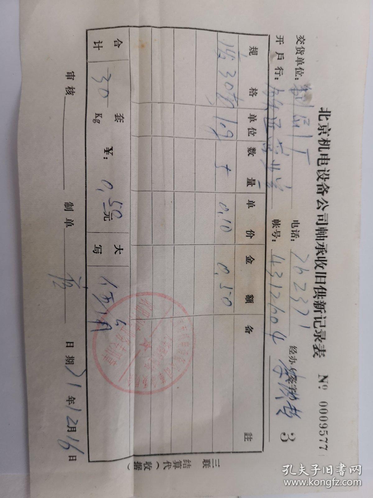 北京时期稀缺票据：北京机电设备公司轴承收旧供新记录表（稀缺收据）