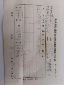 北京时期稀缺票据：北京机电设备公司轴承收旧供新记录表（稀缺收据）